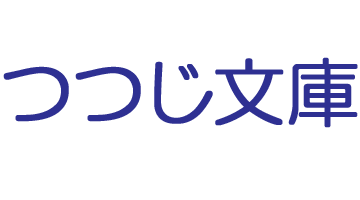 つつじ文庫の読み聞かせ